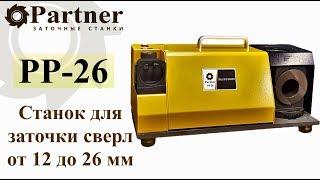 Partner PP 26 Станок для заточки сверл от 12 до 26 мм