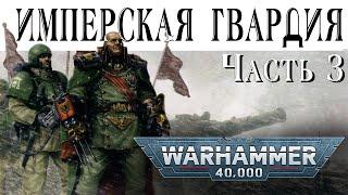 История Warhammer 40k: Имперская Гвардия, часть 3