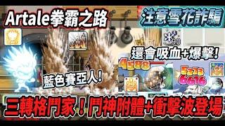 【台服Artale的拳霸之路16】最近注意雪花詐騙！格鬥家三轉技能期待已久的『鬥神附體＋衝擊波』還可以爆擊+吸血【Rui】