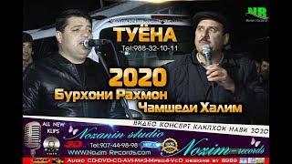 Бурхони Рахмон ва Чамшеди Халим "Туёна"2020 Burhoni Rahmon & Jamshedi Halim "Tuyona" 2020