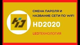 Как поменять пароль и название сети в бегущей строки в программе HD2020