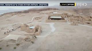 Surprising new finding about Roman siege of Jewish rebels at Masada in Judean Desert | KAN 11