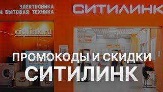 ️ Промокод Ситилинк - Купоны Citilink 1000 рублей - Скидка Citilink 2025