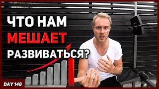 Что нам мешает развиваться? Как не стоять на месте? | День 148