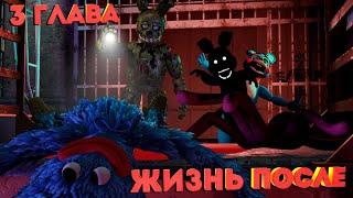 [FNAF SFM] Жизнь После 3 Глава - Тёмная сущность