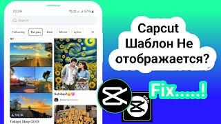 Как исправить проблему «Шаблон CapCut не отображается» _ 2025 Новый процесс