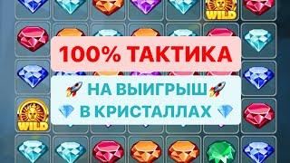 100% ТАКТИКА И СТРАТЕГИЯ НА ИГРУ CRYSTAL В 1XBET