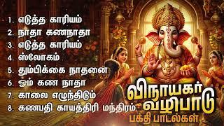 Powerful Edutha Kaariyam Vinayagar Bakthi Padalgal | Ganapathi Gayathri Manthram