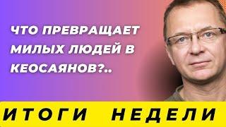 Почему Кеосаян при смерти? Мизулина и Шаман | Катастрофа в США |  ГубинOnAIR