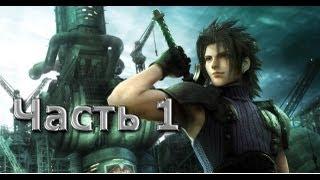 Прохождение Crisis Core: Final Fantasy VII ч.1