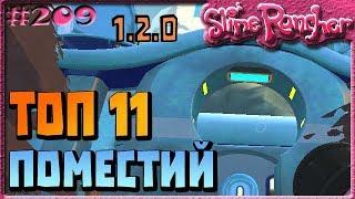 ТОП 11 ПОКРАСОК ПОМЕСТЬЯ МОККИ | Slime Rancher [209]