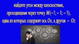 Найдите угол между плоскостями