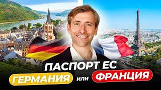 Лучший Европейский паспорт: Германия или Франция