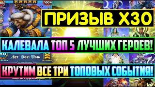 ПРИЗЫВ Х30 ТРЁХ ТОПОВЫХ СОБЫТИЙ! КАЛЕВАЛА ТОП 5 ГЕРОЕВ! Empires Puzzles / Юкконен Сун Отсо / Summons