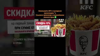 Заказывай в KFC с промокодом на скидку #kfc #2023 #акции #весна #промокод #скидки #купоны #промо