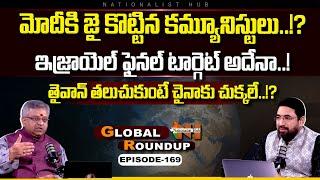 Global Roundup With Mamidi Giridhar | Sai Kirshna | EP -169 | Nationalist Hub