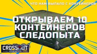 Открываем 10 контейнеров следопыта Crossout