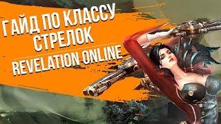 Revelation Online. Гайд по классу Стрелок.