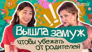 Вышла замуж чтобы убежать от родителей| В гостях Ляйла Тажибаева | Анна Счастье