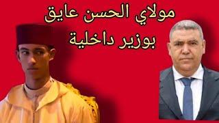 التاريخ يعيد نفسه. مولاي الحسن عايق بوزير داخلي. وباخنوش ؟شاهدو الڤيديوا وقرأو نظراته