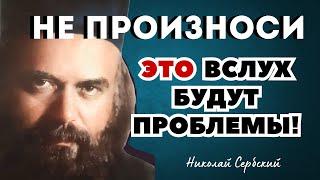 НЕ ПРОИЗНОСИ ЭТО ВСЛУХ -  ВСЛУХ — БУДУТ ПРОБЛЕМЫ! Святитель Николай Сербский