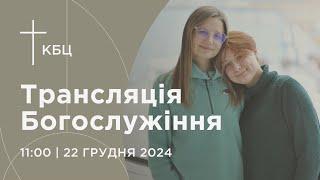 Онлайн богослужіння Київської Біблійної Церкви | 22.12.2024 | Проповідує пастор Костянтин Чибізов