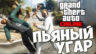 GTA ONLINE - ПЬЯНОЕ БЕЗУМИЕ В ОНЛАЙНЕ (PS4) #127