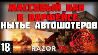 WARFACE МАССОВЫЙ БАН ЗА ЧИТЫ!!!(18+)