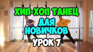 ХИП ХОП танец для начинающих #7 ПОДРОБНЫЙ ВИДЕОУРОК!Современные танцы обучение! Видеоуроки хип хоп!