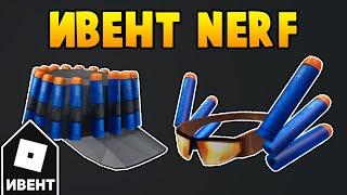 [ИВЕНТ] Как получить NERF ОЧКИ и КЕПКУ в Nerf Hub | Roblox