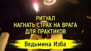 НАГНАТЬ СТРАХ НА ВРАГА. ДЛЯ ПРАКТИКОВ. ВЕДЬМИНА ИЗБА ▶️ ИНГА ХОСРОЕВА