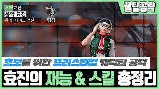 [프리스타일2] 추천 캐릭터 『효진』의 재능&특훈&스킬 공략 총정리 [포가(PG)편]│ 프리스타일2 레볼루션 플라잉덩크