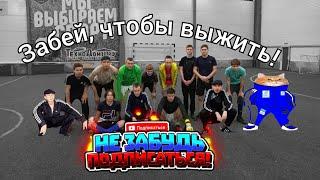 ЗАБЕЙ, ЧТОБЫ ВЫЖИТЬ!