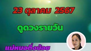 ดูดวงรายวัน ดวงวันนี้ วันพุธที่ 23 ตุลาคม 2567