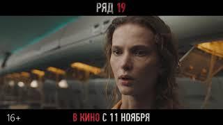 Ряд 19 | трейлер | в кино с 11 ноября