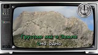 Супер Караоке: Группа Земляне, композиция Земля в иллюминаторе