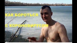 Как бороться с короновирусом? Самоизоляция на природе! 232 день трезвостию.#StayHome