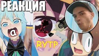 КОНОСУБА | RYTP | РЕАКЦИЯ