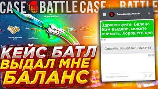 КЕЙСБАТЛ ВЫДАЛИ МНЕ БАЛАНС ! CASEBATTLE ПРОВЕРКА ШАНСОВ БЕЗ ДЕПОЗИТА / КЕЙС БАТТЛ CASE BATTLE КСБАТЛ