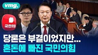 당론은 부결이었지만...탄핵 표결의 날 혼돈에 빠진 국민의힘 상황 / 비디오머그