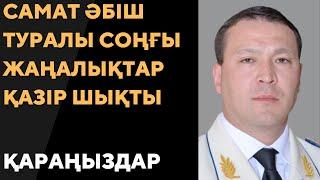 Шартты түрде сотталған Самат Әбіш Қазақстанның шегінен шыға ала ма – ҰҚК жауабы