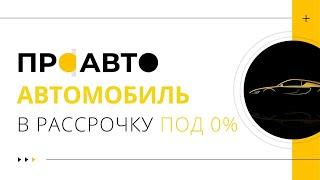 Вебинар Проавто. Автомобиль в рассрочку под 0% годовых. Реальность или миф?