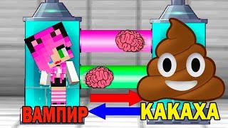 КАК ИГРАТЬ ЗА КАКАШКУ В МАЙНКРАФТ? КАКАХА ОБМЕН МОЗГАМИ В MINECRAFT