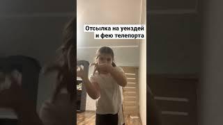 Реал смешно #юмор #смех #смешно #уенсдей #фея