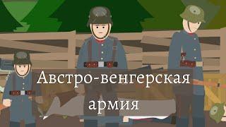 Simple History на русском: Австро-Венгерская армия | Первая Мировая война