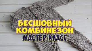 ДЕТСКИЙ БЕСШОВНЫЙ КОМБИНЕЗОН СПИЦАМИ /МАСТЕР КЛАСС /  Jumpsuit for baby knitting