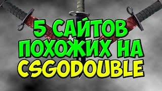 5 САЙТОВ ПОХОЖИХ НА CSGODOUBLE