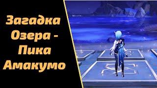 Загадка Озера | Пик Амакумо | Genshin Impact