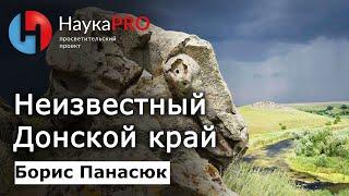 Неизвестный Донской край | Краеведение Дона – Борис Панасюк | Научпоп