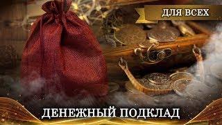 ДЕНЕЖНЫЙ ПОДКЛАД  ДЛЯ ВСЕХ | ШКОЛА ДРЕВНИХ ИСКУССТВ ИНГИ ХОСРОЕВОЙ